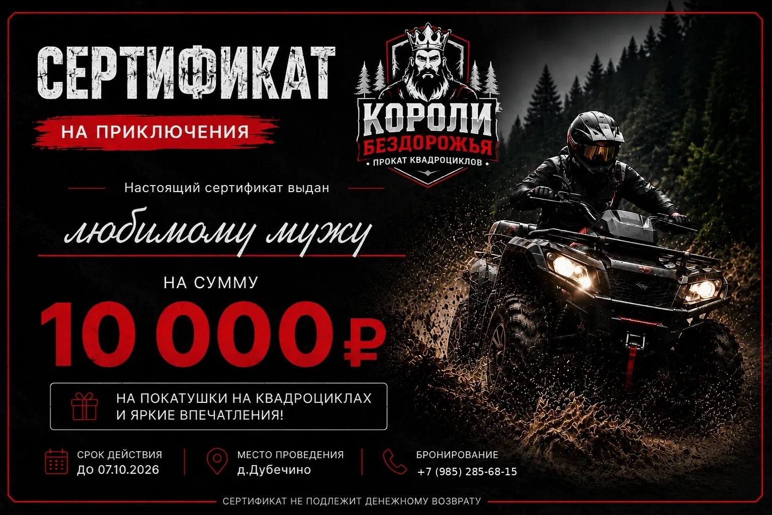 Подарочный сертификат Короли бездорожья